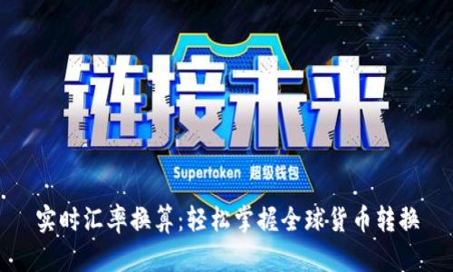 实时汇率换算：轻松掌握全球货币转换