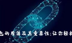 全面解读区块链钱包的用法及其重要性：让你轻