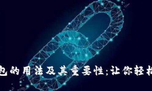 全面解读区块链钱包的用法及其重要性：让你轻松掌握数字资产管理