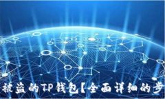   如何找回被盗的TP钱包？全面详细的步骤与建议
