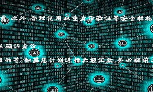 
澳门兑换店汇款安全吗？深入分析澳门兑换店的安全性与风险

澳门兑换店, 汇款安全, 风险分析, 财务管理/guanjianci

在全球金融市场日益国际化的背景下，旅游、移民、留学等活动愈发频繁，汇款成为人们日常生活中不可或缺的一部分。而澳门作为一个著名的旅游目的地，其兑换店和汇款服务吸引了大量游客和外地人。在这一背景下，澳门兑换店的汇款安全性成为了许多人关心的话题。本文将从多方面深入分析澳门兑换店的汇款安全性，以及可能面临的风险，帮助读者更好地理解并作出明智的选择。

澳门兑换店的基本了解

澳门的兑换店主要为游客提供外汇兑换和汇款服务。由于澳门汇率相对稳定、交易方便，这里聚集了大量的国家和地区的金融服务提供者。一般来说，澳门的兑换店分为正规的金融机构和私人小店，新兴的网络汇款平台也是其中的一部分。

在选择兑换店时，了解其营业执照、信誉、客户反馈等是非常重要的一个环节。这些因素都直接决定了您的资金是否能安全无忧地被兑换和汇款。

澳门兑换店的汇款方式与流行的支付工具

澳门的兑换店提供多种汇款方式，包括但不限于现金汇款、银行卡转账、电子钱包等。您可以通过一些知名品牌的汇款服务，例如西联汇款、MoneyGram等，或通过支付宝、微信支付等现代化的支付工具进行直接资金转移。这些支付工具通常会附加一些手续费，但能够提高交易的安全性。

此外，现今的金融科技改变了传统汇款方式，提供了更为便捷及快速的服务。例如，使用区块链技术的汇款平台可以大幅缩短交易时间，并降低手续费。虽然这样的平台在澳门的知名度并不高，但随着技术的发展，未来可能会逐渐成为主流。

汇款的安全性分析

澳门的汇款安全性受到多种因素的影响，包括法律法规、过程透明度以及个人的安全意识等。首先，澳门的金融监管相对成熟，政府对金融机构的监控和管理都相对严格，这就为汇款提供了一个基本的法律保障。

其次，在汇款过程中，尤其是对大额资金转移，过程的透明性至关重要。您需要在多个机构之间做仔细比较，了解每家机构的安全性，以及它们对客户信息的保护能力和处理投诉的能力。

最后，个人的安全意识至关重要。避免随意透露个人信息、养成定期检查自己的金融账户的习惯，都是保护资金安全的重要手段。

可能面临的风险

尽管澳门的兑换店提供了相对安全的汇款服务，但依然存在一定的风险。首先，汇款诈骗事件层出不穷，尤其是通过网络进行的汇款。在这种情况下，诈骗分子可能伪装成正规机构，诱骗客户进行汇款，因此在选择汇款方时，务必进行细致甄别。

其次，汇款手续中的隐性费用也是一个需要特别关注的问题。有些兑换店提供看似优惠的汇率，实际上却在手续费中获取利润，导致实际到账金额低于预期。因此，了解各家兑换店的手续费和汇率情况，是避免损失的重要前提。

最后，对于大额汇款，建议使用多种途径进行分散，降低单一交易的风险，并保持与银行保持良好的沟通，确保交易的安全性和合规性。

澳门汇款相关的常见问题

h4问题1：如何选择安全可靠的澳门兑换店进行汇款？/h4

在选择澳门的兑换店进行汇款时，首先要关注的是其合法性。确保该兑换店拥有相关的营业执照，并进行身体的实地考察或参考客户的反馈评价是非常必要的。您也可以查看其在网上的评分、评论等信息，以全面了解该店的可信度。

其次，考虑手续费和汇率问题。有些机构提供诱人的汇率，但往往隐含了较高的手续费，导致最后您得到的金额远低于预期。因此，建议在汇款前一定要询问清楚，并比较不同兑换店的汇率和手续费。

此外，尽量选择那些时间悠久、口碑良好的商业银行或者一些知名的汇款品牌，这类机构在一定程度上能加大您的汇款安全性。尽量避免使用不知名的小店或个人之间的汇款，以防止由于不正规的渠道而造成损失。

h4问题2：汇款时如何保障个人信息安全？/h4

在进行汇款时，个人信息安全是不可忽视的重要问题。首先，确保只在受信任的渠道进行汇款，避免使用公共Wi-Fi等不安全的网络进行交易。此外，尽量选择在白天的时段进行交易和咨询，确保交易环境的安全性。

其次，尽量不要在没有加密的在线平台输入个人信息，使用信用卡或银行转账时，应确保网站是HTTPS加密形式，必要时可以询问客服来验证该平台的安全性。

另外，保持对账户的监控，一旦发现异常交易或可疑活动，及时通知金融机构，以便更及时采取措施保护资金安全。如有必要，可以更改个人的密码及相关链接以避免信息泄露。此外，合理使用双重身份验证等安全措施也能有效避免不必要的风险。

h4问题3：澳门兑换店对汇款的合规要求有哪些？/h4

根据澳门的法律法规，汇款需要遵循一定的合规要求。这通常包括客户身份验证、资金来源与目的地的合规审查等。专业的金融机构会要求客户提供身份证明、地址证明等以确认身份。

此外，汇款的额度限制也是一个需要关注的合规问题。不同兑换店在汇款时对金额的限制可能会有所不同，大额汇款通常需要提供额外的证明文件，如资金来源证明、使用目的等。如果您计划进行大额汇款，务必提前与相关机构沟通了解，以避免在汇款时遇到麻烦。

最后，建议定期关注澳门相关部门对汇款和金融服务的最新政策，以便及时调整自己的汇款规划和流程，确保合规性与安全性。

总结来说，澳门的兑换店汇款安全性较高，但在选择和使用过程中，用户仍需保持警惕，审慎决策，才能确保资金安全，减少不必要的风险。