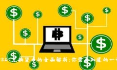 USDT兑换货币的全面解析：你需要知道的一切