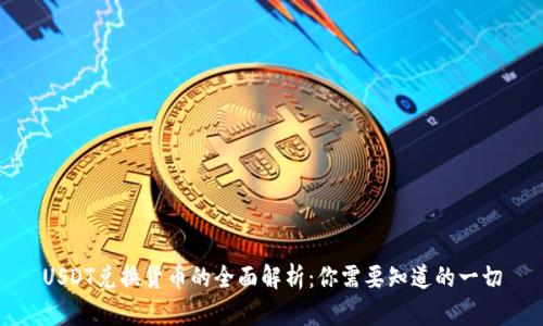 USDT兑换货币的全面解析：你需要知道的一切