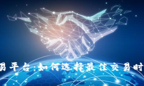 揭秘bg全球数字交易平台：如何选择最佳交易时机，提升投资回报率