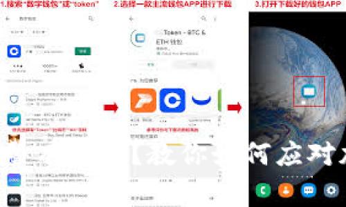 买币被骗了报警有用吗？教你如何应对加密货币诈骗!