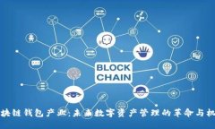 区块链钱包产业：未来数字资产管理的革命与机
