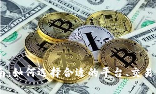 USDT币交易指南：如何选择合适的平台、交易流程与注意事项