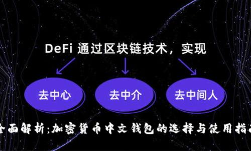 全面解析：加密货币中文钱包的选择与使用指南
