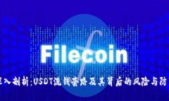 深入剖析：USDT洗钱套路及其背后的风险与防范