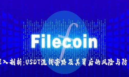 深入剖析：USDT洗钱套路及其背后的风险与防范