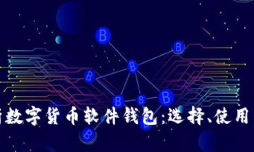 全面解析数字货币软件钱包：选择、使用与安全性