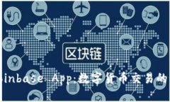 全面解析Coinbase App：数字货币交易的未来与现状