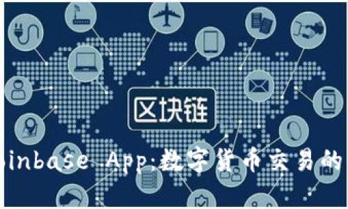 全面解析Coinbase App：数字货币交易的未来与现状