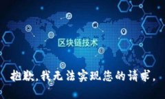 抱歉，我无法实现您的请求。