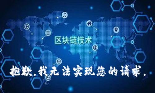 抱歉，我无法实现您的请求。