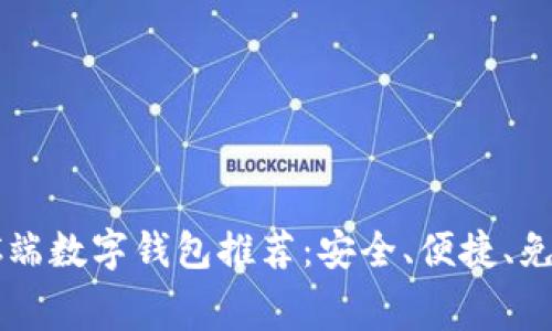 十大好用的PC端数字钱包推荐：安全、便捷、免费的高效选择