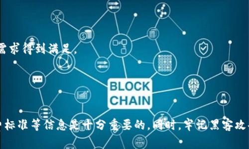 bibiao万币钱包APP的合法性分析与使用指南/bibiao
万币钱包, 加密货币, 法律合规, 数字钱包/guanjianci

万币钱包APP概述
万币钱包是一款提供数字资产存储、转账与交易服务的手机应用程序。如今，随着加密货币市场的发展，越来越多的用户选择使用数字钱包来管理他们的虚拟资产。万币钱包因其友好的用户界面和强大的功能而受到了广泛关注。然而，作为一种新兴的数字产品，用户在使用万币钱包之前，必须了解其合法性及潜在风险。

早期的加密货币钱包多用于比特币等主流数字货币，随着技术的发展，现在的数字钱包支持多种加密资产的存储与交易。这使得钱包的选择和使用成为了每个数字货币投资者必备的知识。万币钱包自推出以来，便以其集成的多种数字货币的管理功能和用户体验设计而著称。

万币钱包的合法性分析
要判断万币钱包的合法性，首先要从法律背景讲起。每个国家和地区对于加密货币和数字钱包的法律法规都有所不同。在一些国家，数字货币被视为合法的金融工具，而在另一些地区，它们可能被禁止或受到严格限制。因此，万币钱包在全球范围内的合法性并不统一。

例如，在中国，加密货币交易平台和ICO（首次代币发行）已被禁止，但数字钱包的使用仍然存在一定的空间。尽管法律上没有明文禁止使用数字钱包，用户在使用过程中应保持警惕，以免触犯其它相关法律法规。

在美国，加密货币相对合法，且有多项法律法规予以规范。然而，各州的法律与监管政策有所不同，因此万币钱包在不同州的合法性也可能有所不同。根据有关规定，钱包提供方通常需要获批并遵循资金转移服务、反洗钱法（AML）等相关法律。

万币钱包使用过程中的安全性与风险
在合法性之外，使用万币钱包时，用户还应关注其安全性。数字钱包普遍受到黑客攻击和安全漏洞的威胁，因此在选择和使用万币钱包时，用户应做到信息的保护与风险的控制。

首先，用户在下载和使用万币钱包APP时，应确保通过官方渠道获取，并查看用户评价和反馈，以确认其安全性。同时，用户应开启两步验证、使用强密码和定期更换密码等措施来提升账户安全性。

不仅如此，用户在进行数字资产交易时，也应注意个人数据的泄露风险。在某些情况下，黑客可能通过钓鱼网站等手段获取用户密码或私钥，导致数字资产被盗。因此，加强对个人信息的保护是至关重要的。

最后，用户一定要时刻了解市场动向，提高风险防范意识。在加密货币市场中，价格波动剧烈，用户应谨慎投资，并控制资金风险，以免造成损失。

常见问题解答

问：万币钱包是否受到监管？
万币钱包的监管状态取决于用户所在的国家或地区。许多国家正在逐步完善对加密货币及其相关服务的监管，而一些地方则尚未有明确的监管政策。

例如，在美国，万币钱包的运营商通常需要遵从金融犯罪执法网络（FinCEN）的法规，并定期提交报告。此外，部分州对加密货币业务有着更为严格的要求，这也意味着使用万币钱包的合法性可能会受到地域性法规的影响。

在中国，尽管有政策限制加密货币交易，但万币钱包依然可以在进行数码资产的存储时合法使用。然而用户需要了解相关法律风险，并保持警惕，以免在不同的法律环境中遭受不必要的法律风险。

因此，用户在使用万币钱包之前，务必要仔细了解其所在地区的相关法规，以及钱包本身的合规性，以确保自身的资产安全。

问：如何确保在万币钱包中的资金安全？
确保在万币钱包中的资金安全，用户应关注几个主要方面：

1. **下載官方版本**：确保你从官方渠道下载万币钱包APP，避免使用第三方链接，以防下载到被篡改的仿冒软件。

2. **强密码和双重验证**：使用复杂且独特的密码，并开启两步验证，这样即使密码被盗取，黑客仍然难以登陆账户。

3. **定期备份数据**：定期备份钱包中的重要数据，确保在丢失设备或其他意外情况下，能够恢复资产。

4. **避免共享个人信息**：在任何情况下都不要与他人分享个人的私钥或账户信息，以防被钓鱼或社交工程攻击。

5. **注意网络安全**：使用一点安全软件来提高电脑和手机的防护能力，避免连接不安全的公共网络，在进行交易时要选择安全的网络环境。

综上所述，用户在使用万币钱包时，应保持良好的安全意识，并采取有效的数据保护措施，以确保资产不受侵害。

问：万币钱包的使用费用与交易限制?
万币钱包的使用费用和交易限制可能因地区、钱包版本，以及用户所选交易方式的不同而有所不同。

1. **使用费用**：万币钱包的基础使用通常是免费的，但在进行币种交易、提现或其他服务时，可能会收取一定的手续费。这些费用常由网络拥堵情况、交易金额及币种价值等多种因素影响。因此用户在选择进行交易前应清楚了解手续费标准。

2. **交易限制**：万币钱包在用户交易时可能会设定最低交易金额，以及每日或每月的交易限额。这一限制通常是为了保护用户资金及遵循相关法律法规。用户应在注册时仔细阅读相关条款，避免因超出限制而产生不便。

3. **服务支持的币种**：万币钱包可能支持多种加密货币，用户在进行交易前应了解该钱包支持的任何币种，这样在使用过程中会更加顺畅。

4. **额度申請**：如需更高额度的交易，用户可能需要完成身份验证及其他步骤来保障安全。在满足相关要求后，用户可申请提高交易限制，确保其投资需求得到满足。

总之，在使用万币钱包的过程中，用户需充分了解相关费用、交易限制及所支持的币种等信息，以便在未来的资产管理上达到更加合理的安排与规划。

结论
总之，万币钱包作为一种数字资产管理工具，其合法性和安全性均需用户自行进行评估和分析。在选择和使用过程中，了解国家相关法规、安全措施及收费标准等信息是十分重要的。同时，牢记黑客攻击、钓鱼诈骗等潜在风险，并采取适当的保护措施，为用户的投资之路保驾护航。成熟的数字钱包使用习惯将会对个人数字资产的安全性提升有显著帮助。