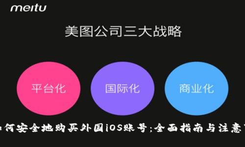: 如何安全地购买外国iOS账号：全面指南与注意事项