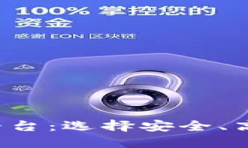 探索靠谱手机交易平台：选择安全、高效、便捷的最佳途径