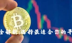 十大虚拟币交易软件全解析：选择最适合你的平