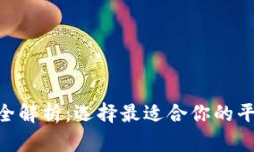 十大虚拟币交易软件全解析：选择最适合你的平台，轻松投资数字货币