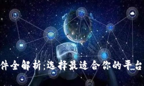 十大虚拟币交易软件全解析：选择最适合你的平台，轻松投资数字货币