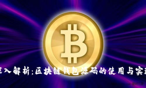 深入解析：区块链钱包源码的使用与实现