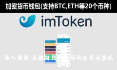 深入解析：区块链钱包源码的使用与实现