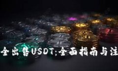 如何安全出售USDT：全面指南与注意事项