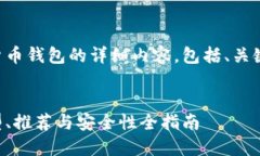 当然可以！下面是关于加密货币钱包的详细内容