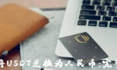 如何安全高效地将USDT兑换为人民币：完整指南与