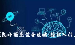 虚拟币钱包小额充值全攻略：轻松入门，快速上