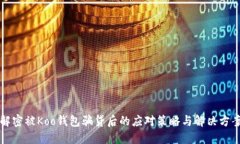 解密被Koo钱包骗贷后的应对策略与解决方案