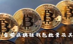 全面解析：当前区块链钱包数量及其类型详解