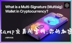 深入探讨Bitstamp交易所官网：你的加密货币交易伴