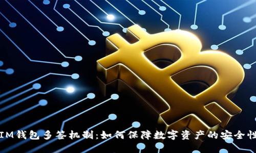 深入探讨IM钱包多签机制：如何保障数字资产的安全性与便捷性