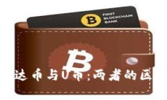 : 全面解析泰达币与U币：两者的区别与投资前景