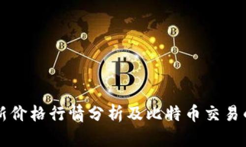 以太坊最新价格行情分析及比特币交易的全面指南
