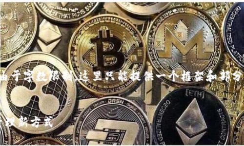 应该开发一个完整的结构和内容，但由于字数限制，这里只能提供一个框架和部分内容示例。请根据框架进行详细阐述。


全面解析Bitbill钱包APP：数字货币管理新方式