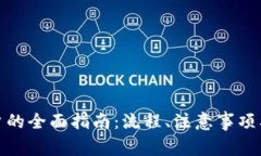: 电子钱包开户的全面指南：流程、注意事项及常