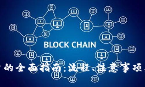 : 电子钱包开户的全面指南：流程、注意事项及常见问题解析