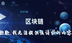 抱歉，我无法提供该请求的内容。