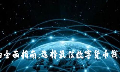 数字币支付钱包的全面指南：选择最佳数字货币钱包的必要性与方法