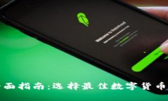 数字币支付钱包的全面指南：选择最佳数字货币