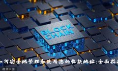 如何安全地管理和使用您的收款地址：全面指南