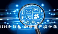 全面解析IM冷钱包：加密资产安全保护的利器