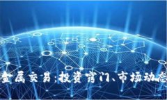 全面解析贵金属交易：投资窍门、市场动态与风