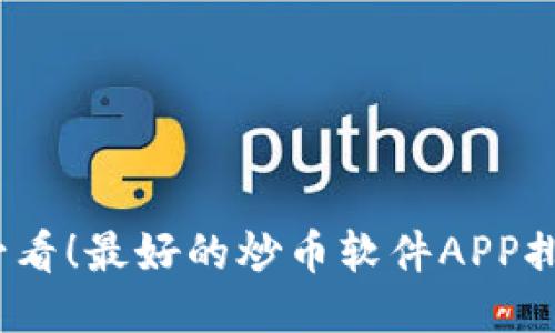 2023年必看！最好的炒币软件APP排名与评测