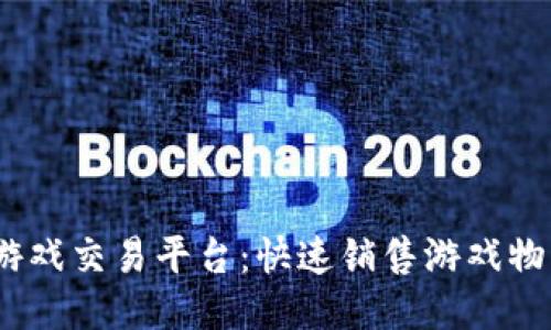 2023年最佳游戏交易平台：快速销售游戏物品秘笈大揭秘