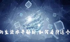 新加坡月薪2万新币的生活水平解析：如何看待这